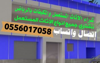 شراء الأثاث المستعمل حي المهدية 0556017058