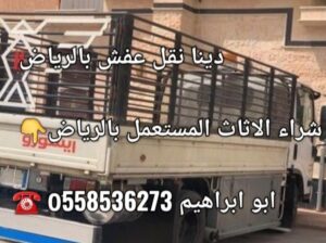 طش عفش بالرياض 0َ558536273