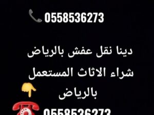 طش الاثاث التألف بالرياض 0َ558536273