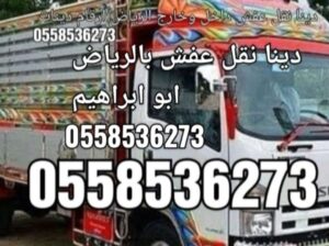 دينا تخلصك من الاثاث التالف بالرياض 0َ558536273