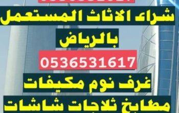 راعي شراء اثاث مستخدم شرق الرياض 0536531617نقل اثا