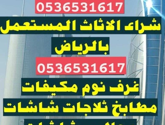 راعي شراء اثاث مستخدم شرق الرياض 0536531617نقل اثا