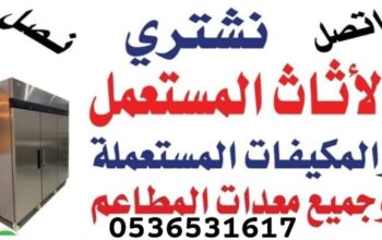 راعي شراء اثاث مستخدم شمال الرياض 0536531617