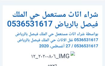 راعي شراء اثاث مستخدم ظهرة لبن 0536531617بالرياض