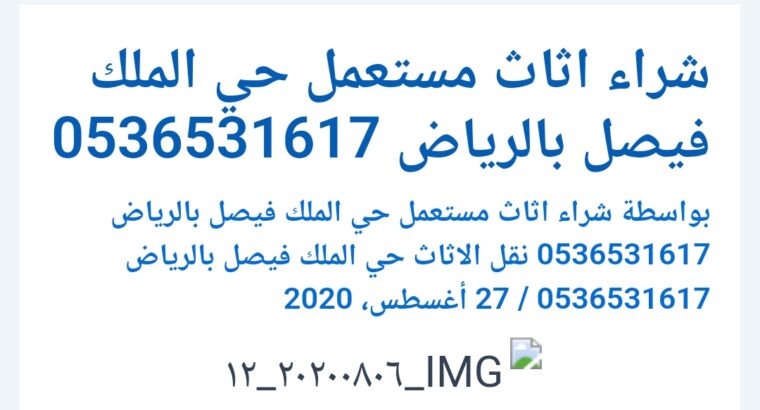 راعي شراء اثاث مستخدم ظهرة لبن 0536531617بالرياض