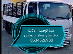 التخلص من الاثاث القديم جميع لحي بالرياض 053452693