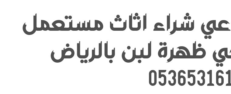 راعي شراء اثاث مستخدم حي الياسمين 0536531617بالريا