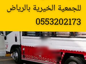 دينا توصيل اثاث للجمعية الخيرية بالرياض 0553202173