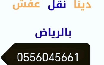 دينــــا طش أغراض حي النزهة 0556045661