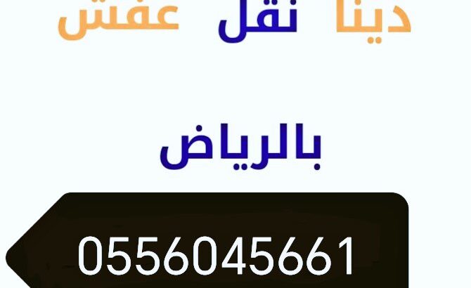 دينــــا طش أغراض حي النزهة 0556045661