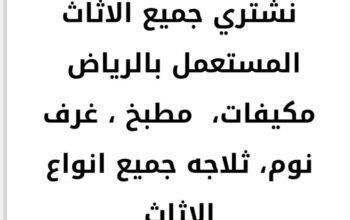 شراء الأثاث المستعمل حي المهدية 0556017058