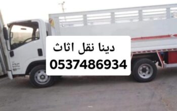 دينا نقل عفش بالرياض وخارج الرياض 0َ537486934