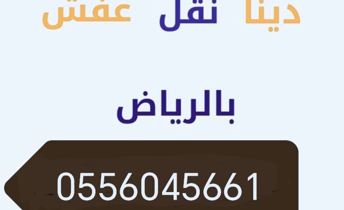 دينــــا طش أغراض حي المرسلات 0556045661