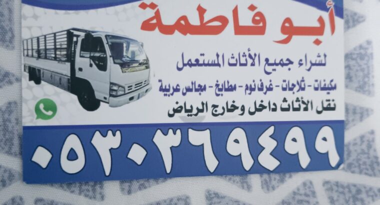 شراء أثاث مستعمل حي المروة 0530369499☎️