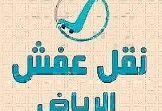 شراء اثاث مستعمل حي الصحافة 0533401774