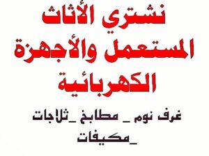 شراء مكيفات مستعمله حي الاندلس ☎️0530609613☎️