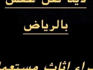 شراء اثاث مستعمل حي العارض ☎️0530609613☎️