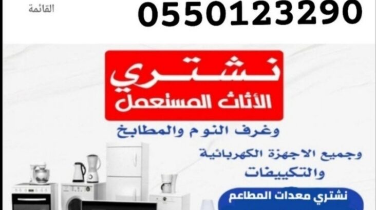 شراء اثاث مستعمل جدة بأفضل الأسعار 0550123290