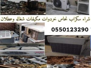 شراء خرده سكراب نشتري الخردوات جده 0550123290