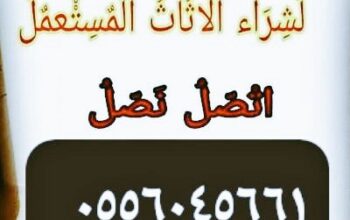 شراء مكيفات مستعمله حي الشفا 0556045661