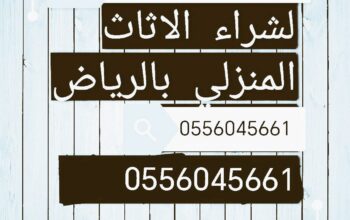 شراء مكيفات مستعمله حي المونسية 0556045661