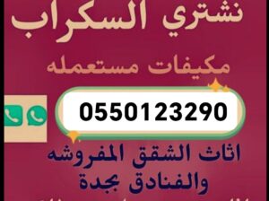 شراء سكراب جده حديد نحاس شراء مكيفات خرده