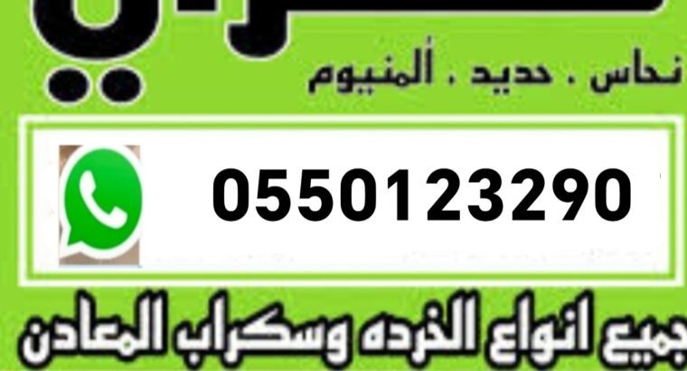 سكراب جدة 0550123290