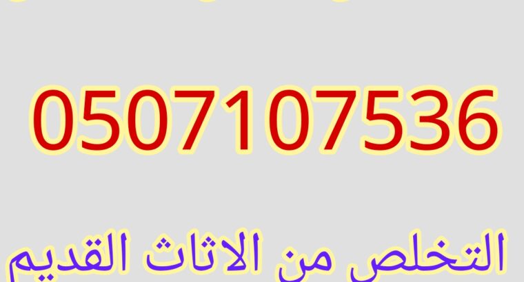 دينا نقل عفش حي الرمال 0507107536