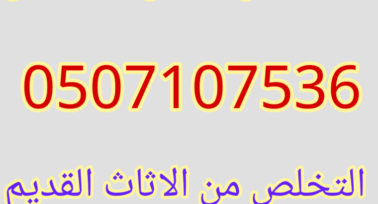 دينا نقل عفش حي اليرموك 0531583727