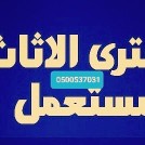 طش اثاث قديم بالرياض 0500537031_ونيت حوض