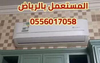 شراء الأثاث المستعمل شمال الرياض 0556017058 مكيفات