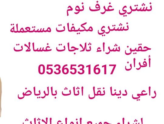 شراء اثاث مستعمل حي ام الحمام 0536531617