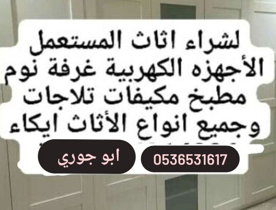 شراء اثاث مستعمل حي ام الحمام 0536531617