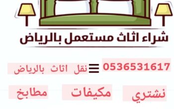 شراء اثاث مستعمل حي الدارالبيضاء 0536531617