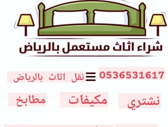 شراء اثاث مستعمل حي الدارالبيضاء 0536531617