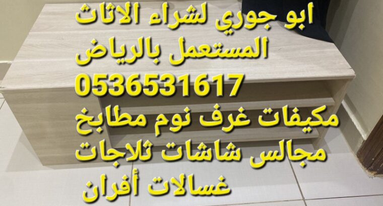 شراء اثاث مستعمل حي ام الحمام 0536531617