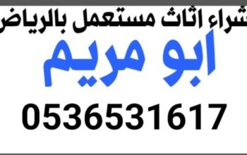 راعي شراء اثاث مستخدم الندوة 0536531617