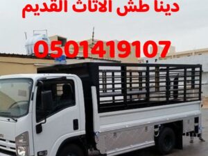 دينا طش الاثاث القديم بالرياض 0501419107