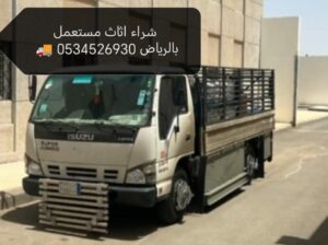 ارقام شراء اثاث مستعمل بالرياض 0534526930