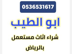 شراء اثاث مستعمل حي الملز 0536531617