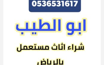 شراء اثاث مستعمل حي الملز 0536531617