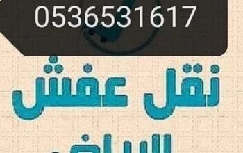 شراء اثاث مستعمل حي الأحمدية 0536531617