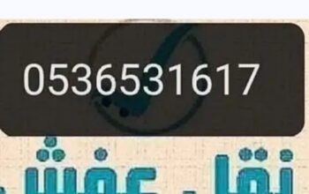 شراء اثاث مستعمل حي النهضة 0536531617