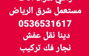 شراء اثاث مستعمل حي الفلاح 0536531617