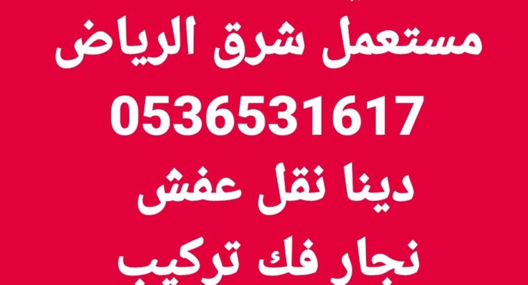 شراء اثاث مستعمل حي الفلاح 0536531617