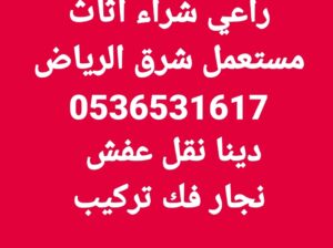 راعي شراء اثاث مستخدم حي القدس 0536531617