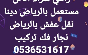 شراء اثاث مستعمل حي العارض 0536531617