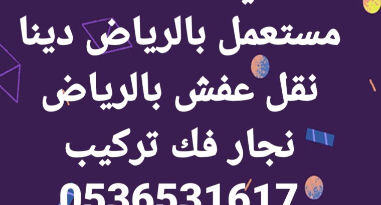 نقل عفش دينا حي ظهرة لبن 0536531617