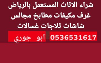 شراء اثاث مستعمل حي الازدهار 0536531617بالرياض