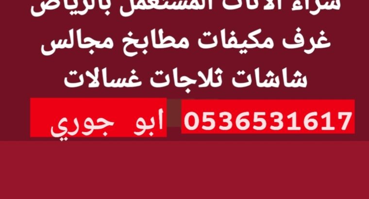 نقل عفش دينا حي الياسمين 0536531617